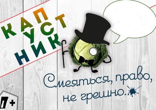 Капустник «А почему и нет?!..»