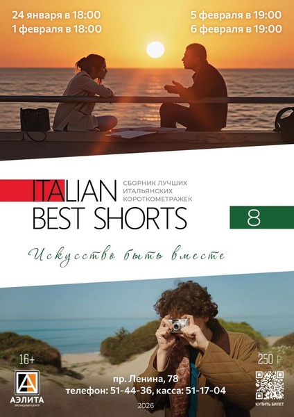 «Italian best shorts: искусство быть вместе"