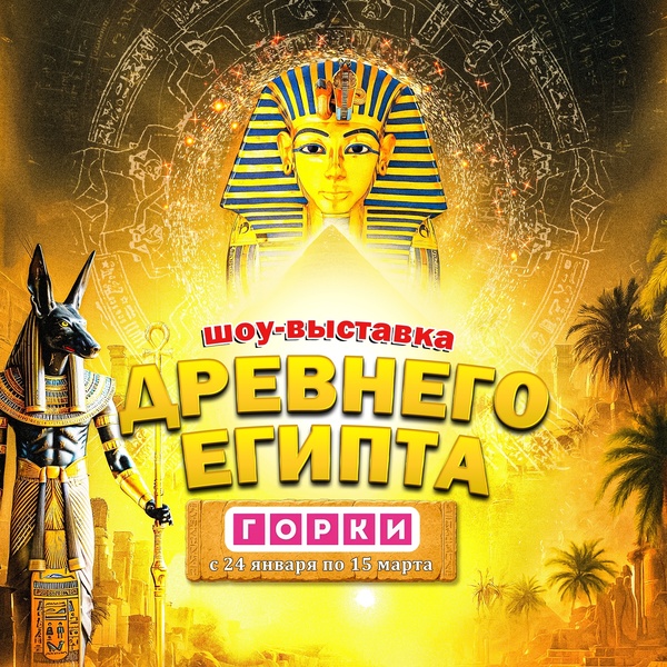 Выставка «Древний Египет»
