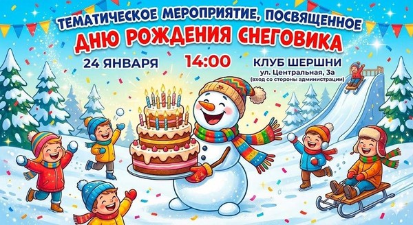 Тематическое мероприятие «День рождения снеговика»
