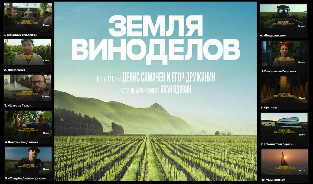 Кино‑дегустация вин "Усадьбы Дивноморское" и "Шумринки" под фильм "Земля виноделов"