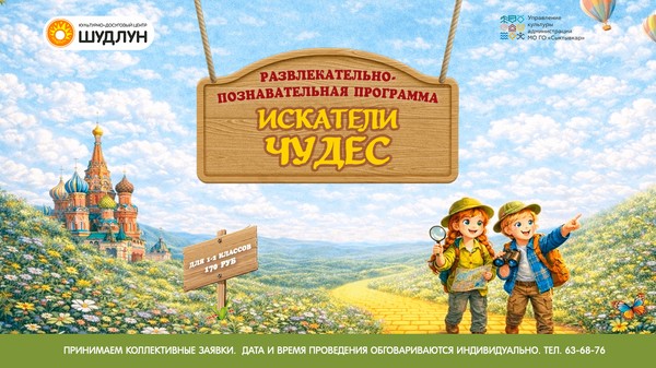 «Искатели чудес»