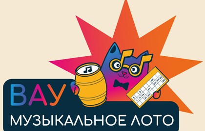 Вау Музыкальное лото. Хиты дискотек. Русское