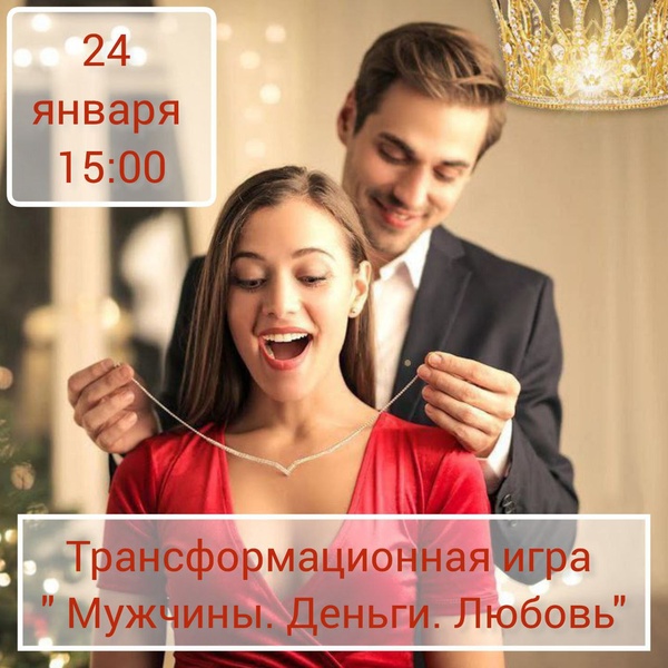 Трансформационная игра: «Мужчины. Деньги. Любовь»
