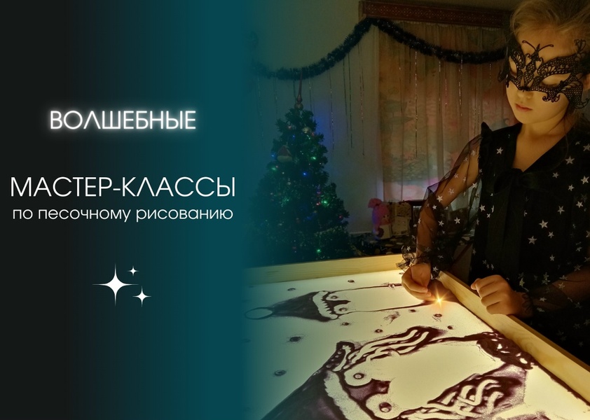 Мастер-класс по песочному рисованию «Зимние чудеса на песке»