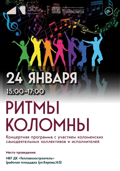 Ритмы Коломны