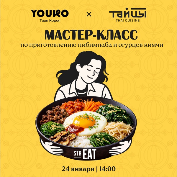 Мастер-класс - ТАЙЦЫ и YOUKO в strEAT!