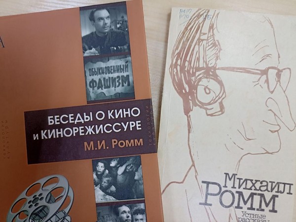 Виртуальная выставка «Михаил Ромм и традиции советской кинорежиссуры» к 125-летию со дня рождения кинорежиссера
