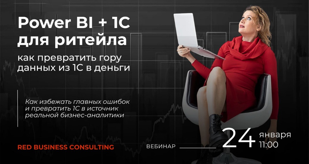 Вебинар «Power BI + 1С для ритейла: как превратить базы данных из 1С в деньги»