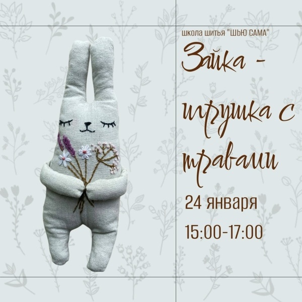 Мастер-класс по созданию ароматной зайки