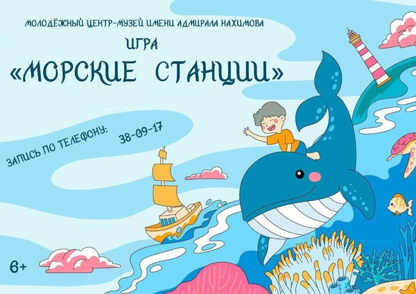 Квест-игра «Морские станции»