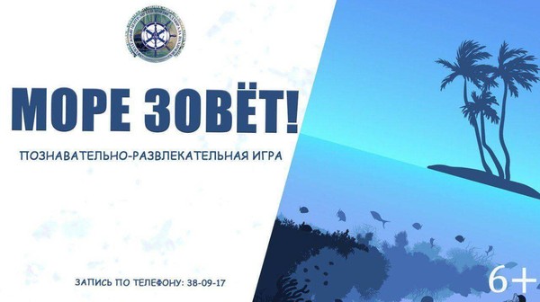Интерактивная интеллектуальная игра «Море зовет»