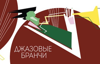 Воскресный бранч с джазовым ансамблем Петра Востокова