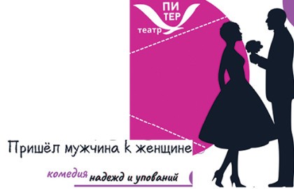 Пришёл мужчина к женщине