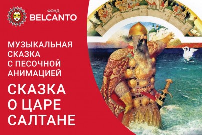 Музыкальная сказка с песочной анимацией «Сказка о царе Салтане»