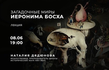 Загадочные миры Иеронима Босха