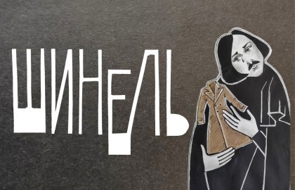 Шинель
