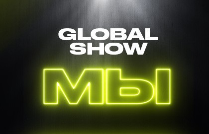 Global Show «МЫ»