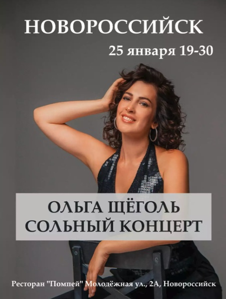 Сольный концерт Ольги Щёголь 25 января