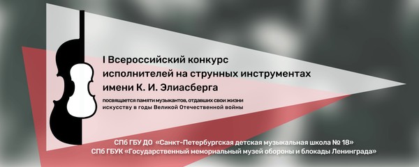 I Всероссийский конкурс исполнителей на струнных инструментах имени К. И. Элиасберга