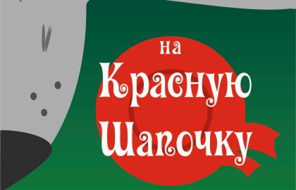 Охота на Красную Шапочку