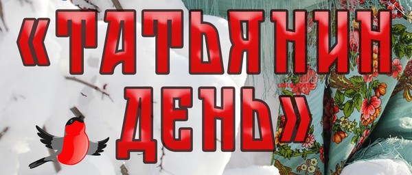 «Татьянин день»