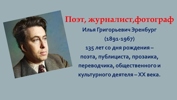 Поэт, журналист, фотограф