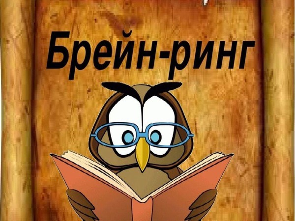 Брейн-ринг «В мире интересного»