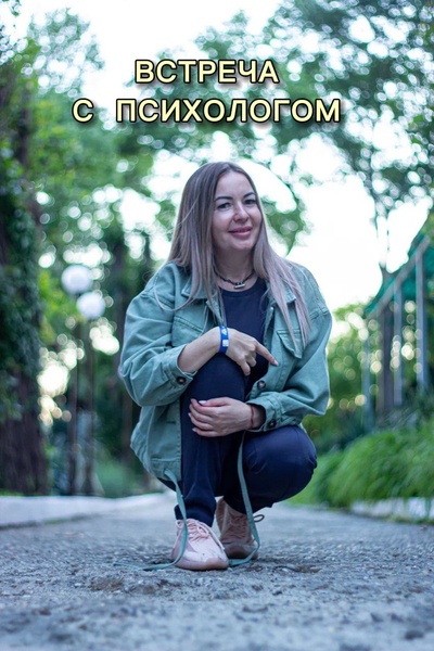 Встреча с психологом