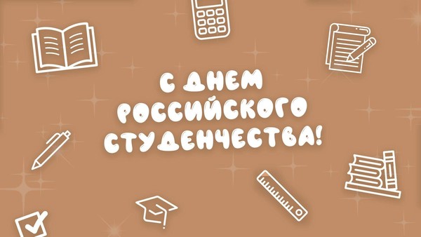 «От сессии до сессии» интерактивная программа, приуроченная Дню российского студенчества