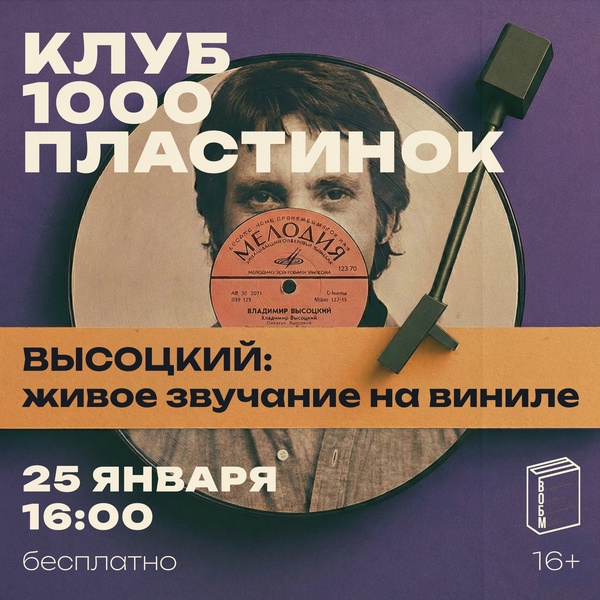 Высоцкий: живое звучание на виниле. Музыкальная лекция.