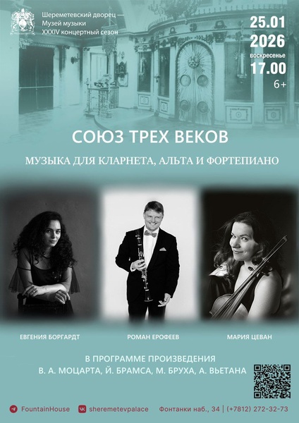 Союз трёх веков. Музыка для кларнета, альта и фортепиано