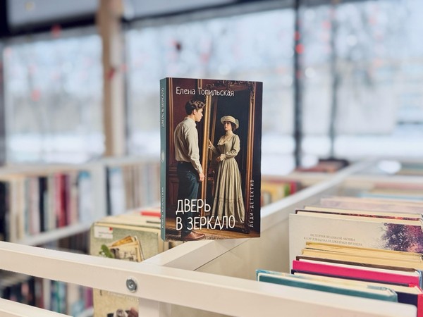 Творческая встреча с писателем Е.В. Топильской