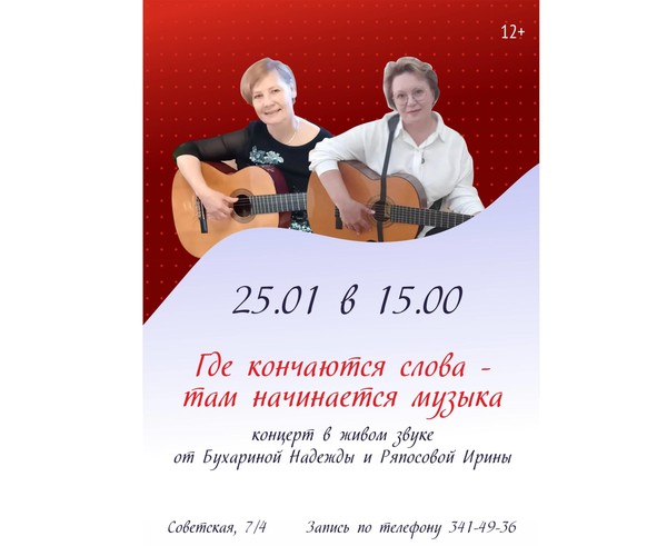 «Где кончаются слова там начинается музыка» концерт профессиональных музыкантов Надежды Бухариной и Ирины Ряпосовой