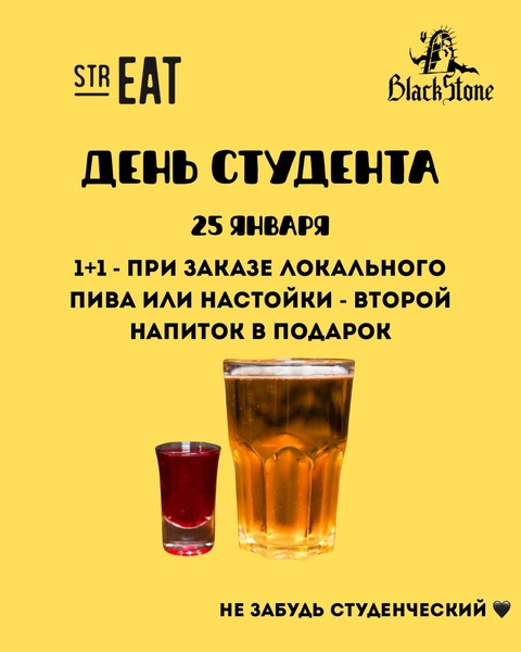 День студента в strEAT!