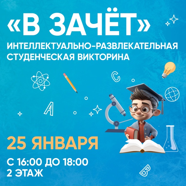 Интеллектуально-развлекательная викторина «В зачёт!»