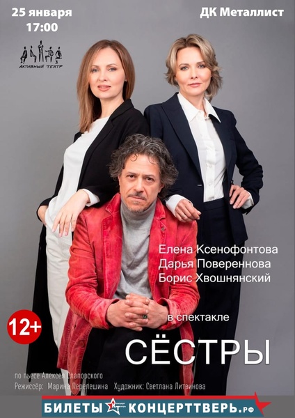 спектакль "Сёстры"