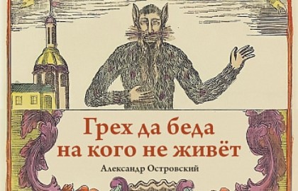 Грех да беда на кого не живет