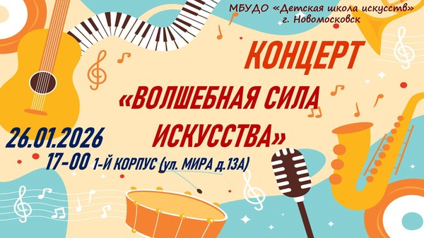 «Волшебная сила искусства»