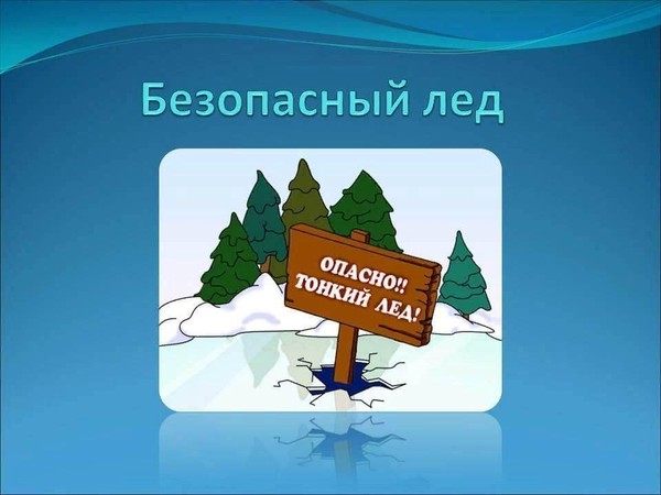 Лекция «Безопасный лед»