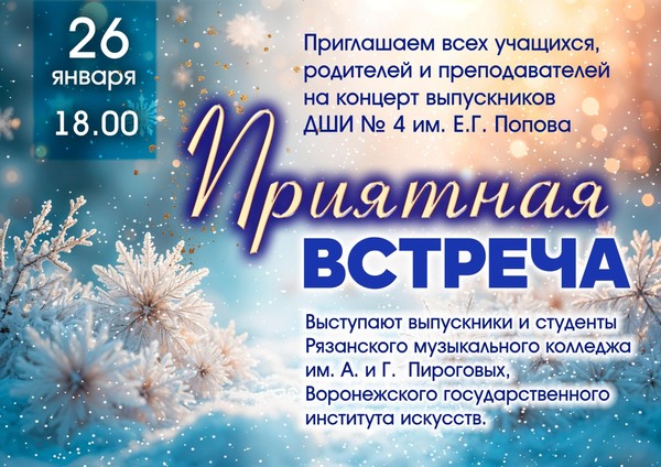 Приятная встреча