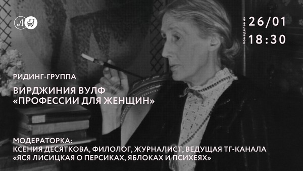 Ридинг со «Спичкой»: «Профессии для женщин», Вирджиния Вулф