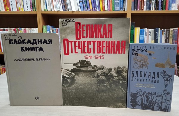 Урок мужества «Блокадный Ленинград»