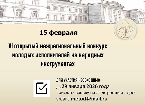 VI открытый межрегиональный конкурс молодых исполнителей на народных инструментах