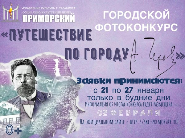 Городской фотоконкурс «Путешествие по городу А. П. Чехова»