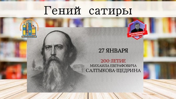 Выставка-портрет «Гений сатиры»