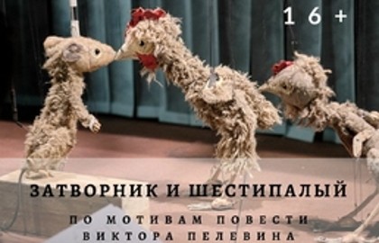 Затворник и Шестипалый