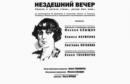 Нездешний вечер