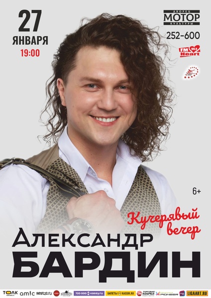 Александр Бардин