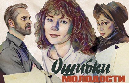 Ошибки молодости